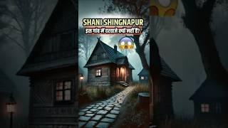 Shani Shingnapur Village WITHOUT DOORS What's the Secret?#shorts #shanisignapur #facts