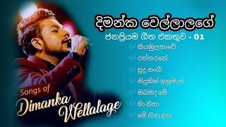 Dimanka Wellalage Best songs Collection | දිමන්ක වෙල්ලාලගේ ජනප්‍රියම ගීත එකතුව