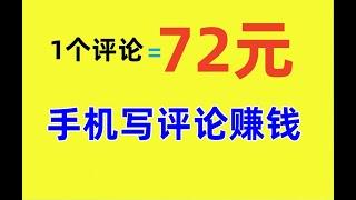 手机写评论赚钱，1个评论72元，支付宝收款，简单的赚钱方法|网络赚钱|赚钱APP|在线赚钱|免费赚钱|手机赚钱|网路赚钱|网赚|快速赚钱|赚美金| 最新网賺 副业推荐|luhan海外网赚和赚钱2024