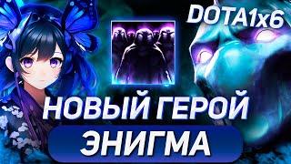 РЕБЯТА В ЛОББИ НЕДОВОЛЬНЫ ЧТО Я НА НОВОМ ГЕРОЕ(ЛЮТЫЙ ХЕЙТ) / ENIGMA W / DOTA 1X6