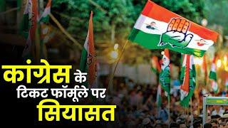 Chhattisgarh Political News : Congress के टिकट फॉर्मूले पर सियासत | BJP-Congress में वार पलटवार