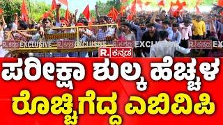 ABVP Protest in Mangaluru University Front : ಮಂಗಳೂರು ವಿವಿ ಆಡಳಿತ ಕಚೇರಿ ಮುಂದೆ ಪ್ರೊಟೆಸ್ಟ್