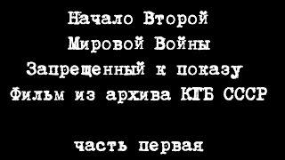 Фильм не допущенный к выпуску на экраны. Секретный архив КГБ СССР. Фильм первый.