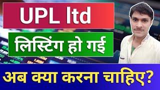 UPLPP लिस्टिंग हो गई क्या करें? upl share latest news . upl right issue