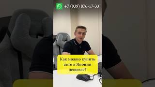 Как купить авто дешевле в Японии? #сахаджапан #подзаказ #автоизяпонии