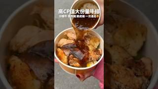 Affordable Take-out Steak | Jing Hao Jia | Street Food Trip #shorts