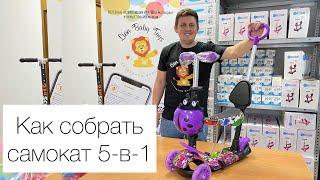 Как собрать самокат 5 в 1. Scooter 5 в 1