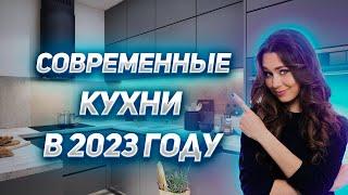 Современные кухни в 2023 году | Тренды кухни