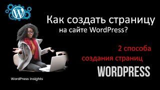 Как создать страницу в WordPress? Создание страницы на сайте Вордпрес: как добавить страницу на сайт