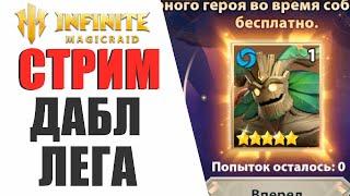 INFINITE MAGICRAID - ДАБЛ ЛЕГА, КТО БУДЕТ ОТКРЫВАТЬ ОСКОЛКИ?