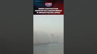 Watch! Under Construction Aguwani-Sultanganj Bridge In Bihar’s Bhagalpur Collapses #shorts