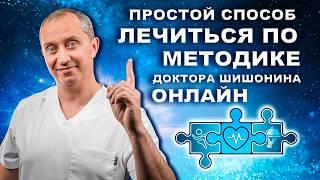 Клуб здоровья. Простой способ заниматься по методике доктора Шишонина онлайн