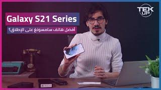 Tekup Unboxing: Galaxy S21 Serie Reviews, is it that special هل هو أفضل هاتف هذه السنة ?