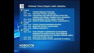 Телеканал Енисей будет  транслировать события «Мира в Сибири» в прямом эфире