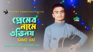 Premar Nama Ovinoi | প্রেমের নামে ওভিনয় তুই ভালোয় জানিস | Samz Vai | Bangla Song 2025 | Official MV