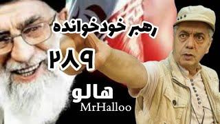 هالو ـ رهبر خودخوانده | MrHalloo - Rahbar Khodkhande