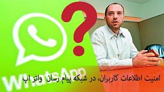 امنیت اطلاعات کاربران در شبکه پیام رسان  واتس اپ