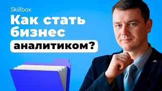 Какие навыки нужны для старта в профессии бизнес-аналитика? Изучаем основы профессии