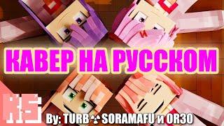 "Doki Doki Forever" |  Minecraft Animation By: (TURBSORAMAFU и OR30) Cover RUS