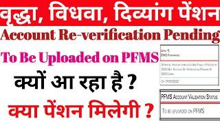 Account Re-Verification Pension & To Be Uploaded On PFMS क्यों आ रहा है, पेंशन मिलेगी क्या ?