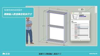 SketchUp標準化櫃體的動態組件