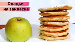 ОЛАДЬИ НА ЗАКВАСКЕ С ЯБЛОКАМИ НА КЕФИРЕ  Идея для завтрака PANCAKES WITH APPLE sourdough