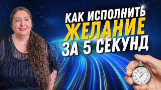 Как ИСПОЛНИТЬ ЖЕЛАНИЕ за 5 секунд? Главный СЕКРЕТ достижения ЦЕЛЕЙ