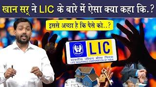 Watch this video before getting LIC done. Khan sir on lic A Must Watch