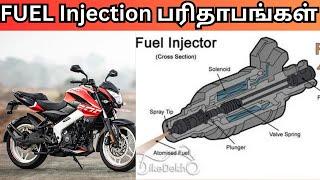 FUEL Injection பரிதாபங்கள்