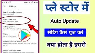 Play Store में Auto update app सेटिंग से क्या होता है - इसे कैसे यूज करे || @TechnicalShivamPal