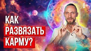  Что такое КАРМА! Узнай как освободиться от прошлых ошибок?