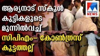 Fight between CPM - congress workers in Aryanad | Manorama News