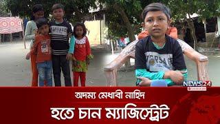 ২২ বছর বয়সে উচ্চতা মাত্র ৪ ফুট! | 4 feet Nahid | News24 Special