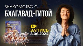 Чтения Бхагавад-Гиты с Мариной Таргаковой!