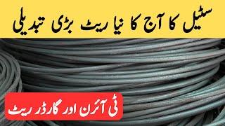 steel price in pakistan today | steel rate today in pakistan | steel rate per kg today | cgam