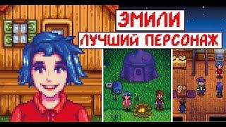 Почему Эмили лучший персонаж? Анализ всех девушек в Stardew valley!