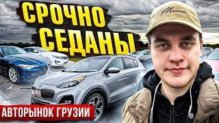 АВТО ИЗ ГРУЗИИ МАРТ 2025 | СРОЧНЫЙ ВЫПУСК | НЕРЕАЛЬНЫЙ ЦЕНЫ | СЕДАНЫ | АВТОРЫНОК ГРУЗИИ АПРЕЛЬ 2025