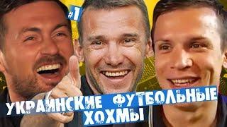 УКРАИНСКИЕ ФУТБОЛЬНЫЕ ХОХМЫ [Часть 1]