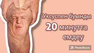 Уксуспен буынды 20минутта емдеу