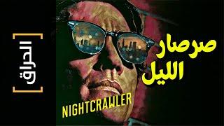 {الحراق}(66) صرصار الليل.. NIGHTCRAWLER