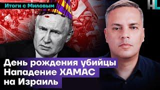 День рождения Путина, нападение ХАМАС на Израиль | Итоги с Миловым