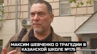 Максим Шевченко о трагедии в казанской школе №175