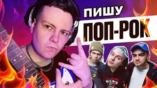 ПИШУ КРУТОЙ ПОП-РОК БИТ НА ЗАКАЗ В FL STUDIO