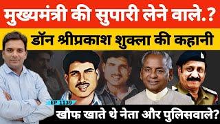 यूपी Chief Minister की सुपारी लेने वाले Gangster Shri Prakash Shukla के एनकाउंटर की कहानी?