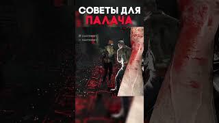 СОВЕТЫ ДЛЯ ПАЛАЧА Dead By Daylight #shorts #dantesik1 #dbd #дбд