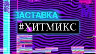 Заставка "#ХитМикс" (Музыка Первого, 2015-2022)