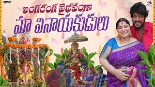 అంగరంగ వైభవంగా మా వినాయకుడులు || #agaro #everydayexpert || Neeli Meghaalaloo || Tamada Media