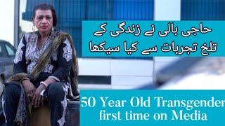 Old She Male Life Story in Pakistan | حاجی خواجہ سرا کی دکھ بھری کہانی