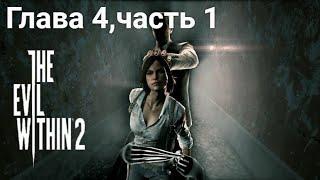 The Evil Within 2 — Глава 4: За кулисами. Часть 1. Все пасхалки и секреты.