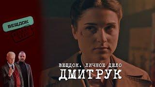 СЫЩИК ЕВГЕНИЯ ДМИТРУК – МЕЖДУ ЛЮБОВЬЮ И ДОЛГОМ | «Вещдок. Личное дело»